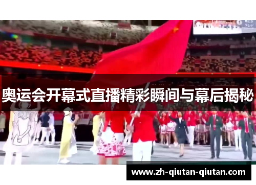 奥运会开幕式直播精彩瞬间与幕后揭秘