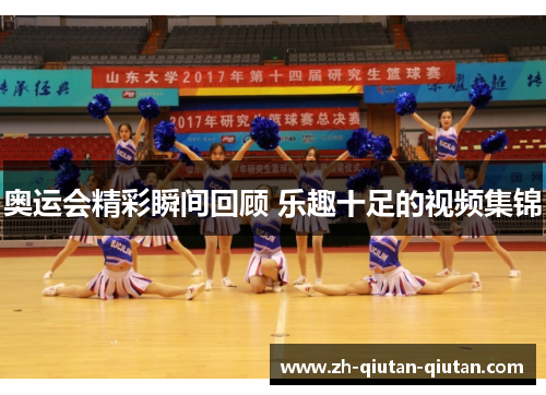 奥运会精彩瞬间回顾 乐趣十足的视频集锦