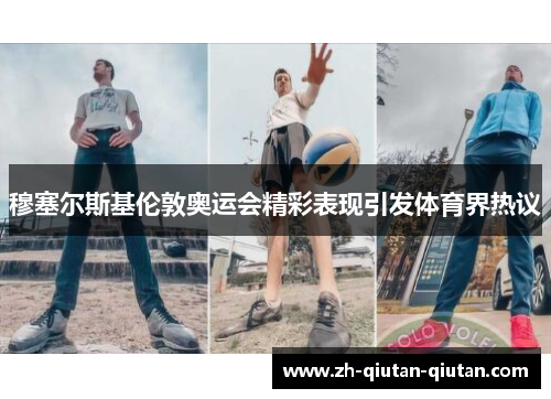 穆塞尔斯基伦敦奥运会精彩表现引发体育界热议