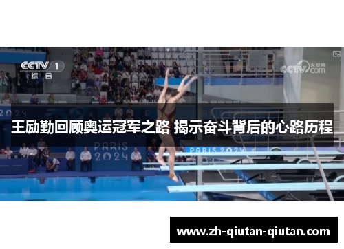 王励勤回顾奥运冠军之路 揭示奋斗背后的心路历程