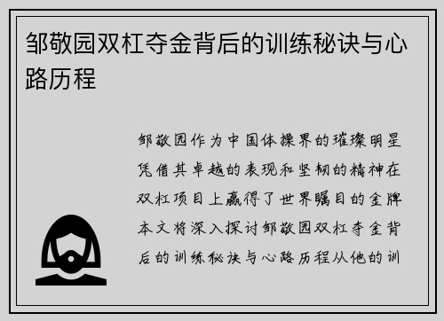 邹敬园双杠夺金背后的训练秘诀与心路历程